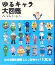 ゆるキャラ大図鑑