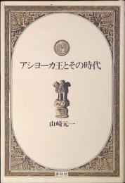 アショーカ王とその時代 : インド古代史の展開とアショーカ王