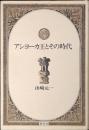 アショーカ王とその時代 : インド古代史の展開とアショーカ王
