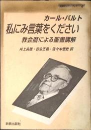 私にみ言葉をください : 教会暦による聖書講解