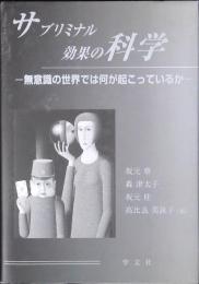 サブリミナル効果の科学 : 無意識の世界では何が起こっているか
