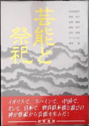 芸能と祭祀
