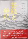 芸能と祭祀