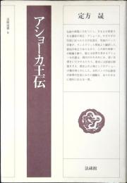 アショーカ王伝