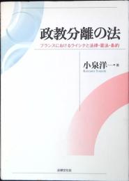 政教分離の法