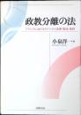 政教分離の法