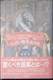 カラカウア王のニッポン仰天旅行記