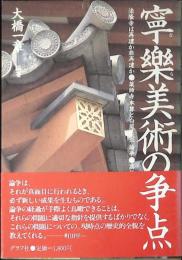 寧樂美術の争点