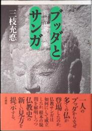 ブッダとサンガ