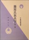 藤原氏族系図