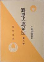 藤原氏族系図