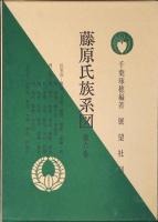 藤原氏族系図
