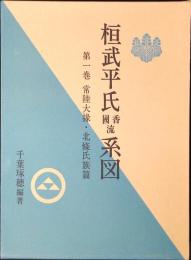 桓武平氏国香流系図