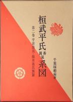 桓武平氏国香流系図