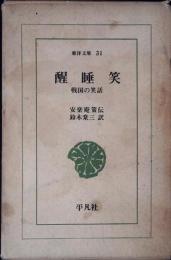 醒睡笑 : 戦国の笑話