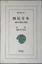 四民月令 : 漢代の歳時と農事