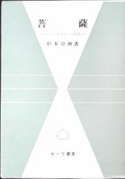 菩薩 : ジャータカからの探求