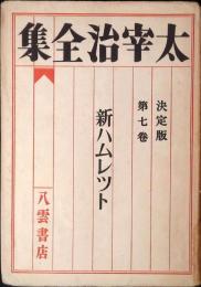 新ハムレット