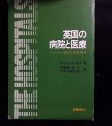 英国の病院と医療 : 二百年のあゆみ 1800-1948