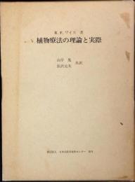 植物療法の理論と実際