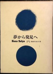 夢から発見へ