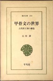 甲骨文の世界 : 古代殷王朝の構造