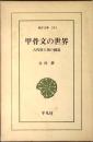 甲骨文の世界 : 古代殷王朝の構造