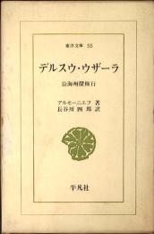 デルスウ・ウザーラ : 沿海州探検行