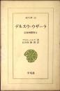 デルスウ・ウザーラ : 沿海州探検行