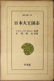 日本大王国志