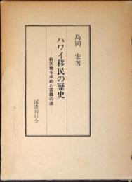 ハワイ移民の歴史 : 新天地を求めた苦難の道