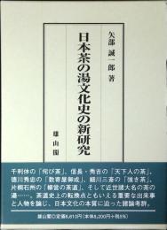 日本茶の湯文化史の新研究