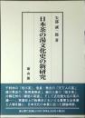 日本茶の湯文化史の新研究