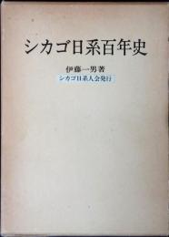 シカゴ日系百年史