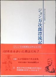 ジョン万次郎漂流記 : 運命へ向けて船出する人