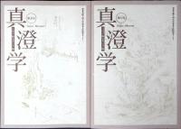 真澄学