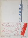 北槎聞略