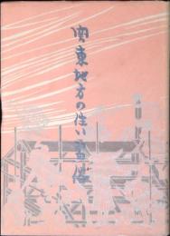 関東地方の住い習俗