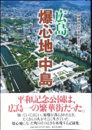 広島爆心地中島