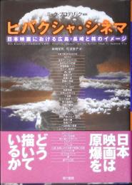 ヒバクシャ・シネマ : 日本映画における広島・長崎と核のイメージ