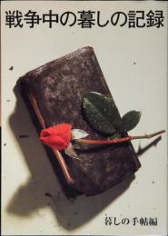 戦争中の暮しの記録