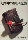 戦争中の暮しの記録