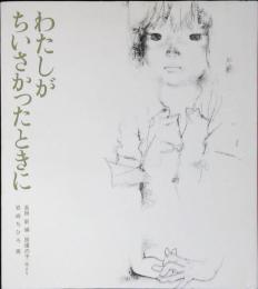 わたしがちいさかったときに : 原爆の子他より