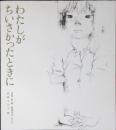 わたしがちいさかったときに : 原爆の子他より