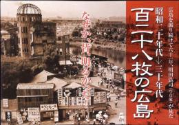 百二十八枚の広島 : 昭和二十年代→三十年代 : 広島を撮り続けて六十一年、明田弘司(写真家)が見た