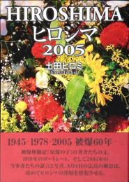 ヒロシマ2005