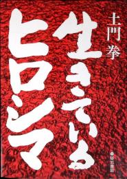 生きているヒロシマ