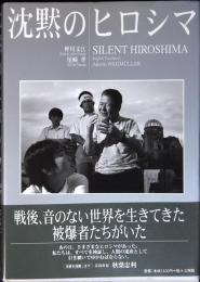 沈黙のヒロシマ