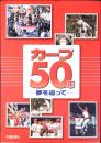 カープ50年 : 夢を追って
