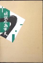 図説広島市史